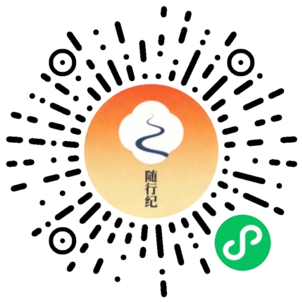 随行纪微信小程序码